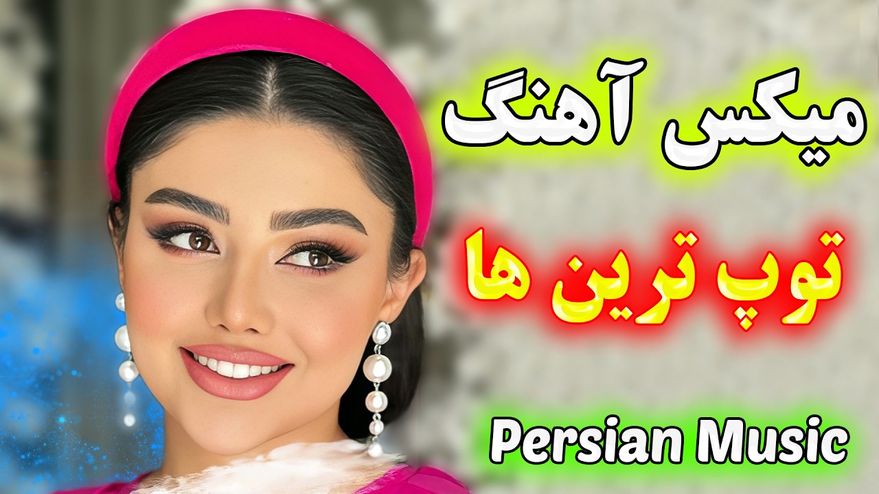 ریمیکس بندری شاد تایم بالا 🎉 شادترین آهنگ‌های بندری مخصوص جشن و پارتی | New Persian Bandari Remix
