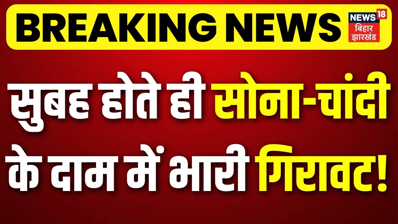 Gold Silver Price Today : सुबह होते ही सोना-चांदी के दाम में भारी गिरावट! Gold Silver Rate |22K Gold