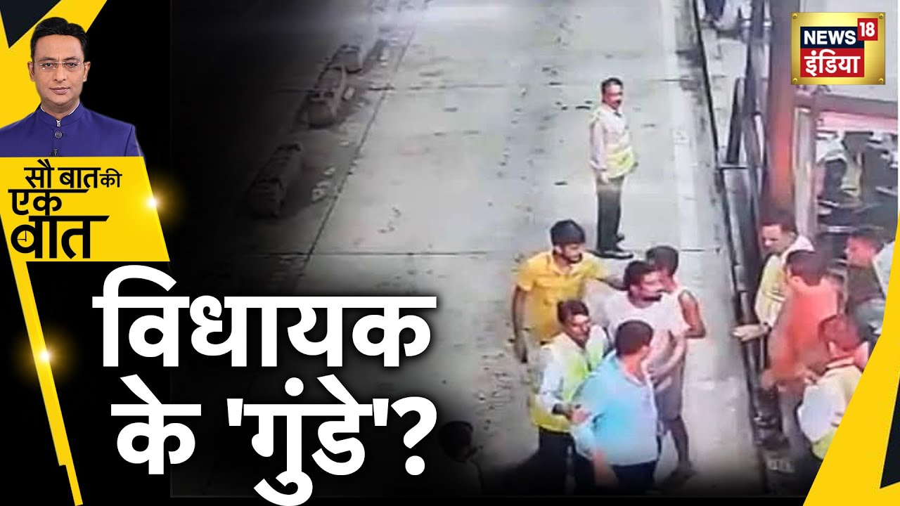Uttar Pradesh News: Aligarh Toll Plaza पर मारपीट | Viral Video | Hindi News | Sau Baat Ki Ek Baat