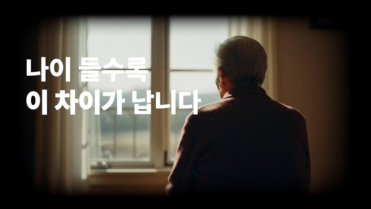나이를 먹을수록 이상하게 더 매력적인 사람들, 그 이유