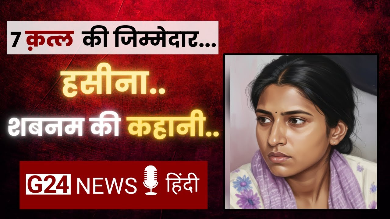 The story of Shabnam, the beauty responsible for 7 murders. Shabnam murder case. Bawankhedi murde...
