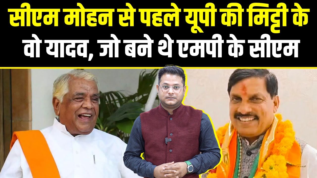 CM Mohan Yadav से पहले यूपी के वो यादव जो बने थे MP के Chief Minister | Babulal Gaur | NBT