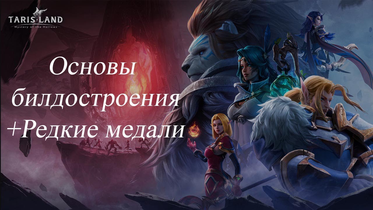 Tarisland. Основы Билдов и куда девать редкие медали