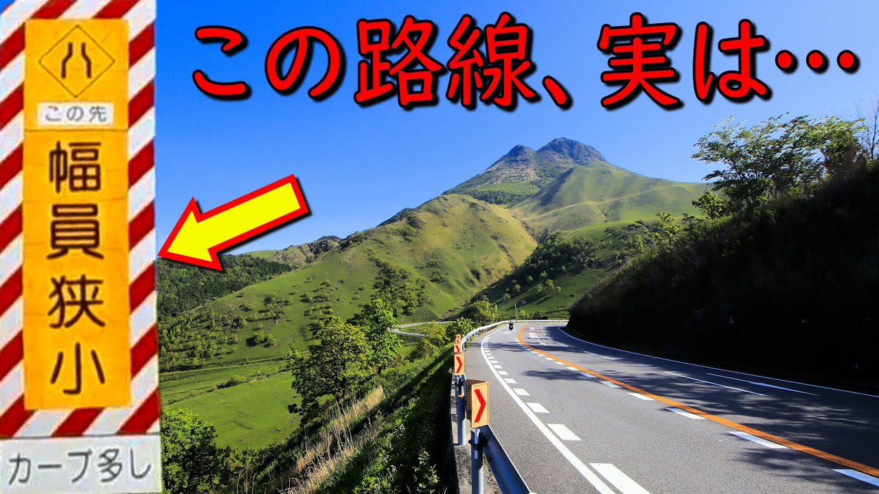 【険道/九州一の観光道路に潜む驚きの険道区間】大分県道・熊本県道11号 別府一の宮線(別府～湯布院、険道区間)【やまなみハイウェイ】