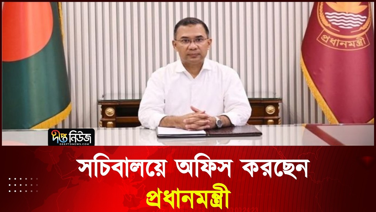 সচিবালয়ে অফিস করছেন প্রধানমন্ত্রী | Tareque Rahman | BNP | Prime Minister | Deepto News