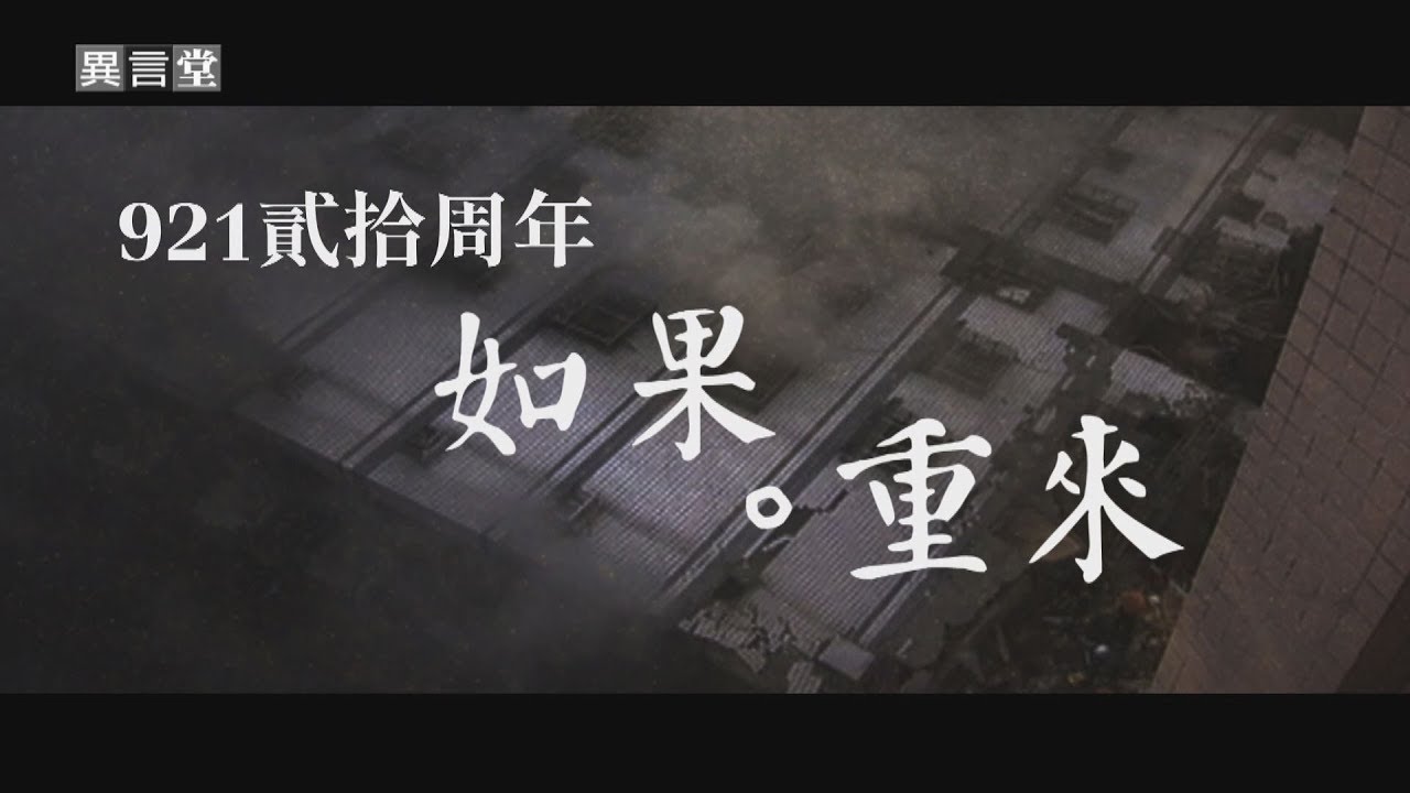 【民視異言堂】921貳拾周年—如果．重來