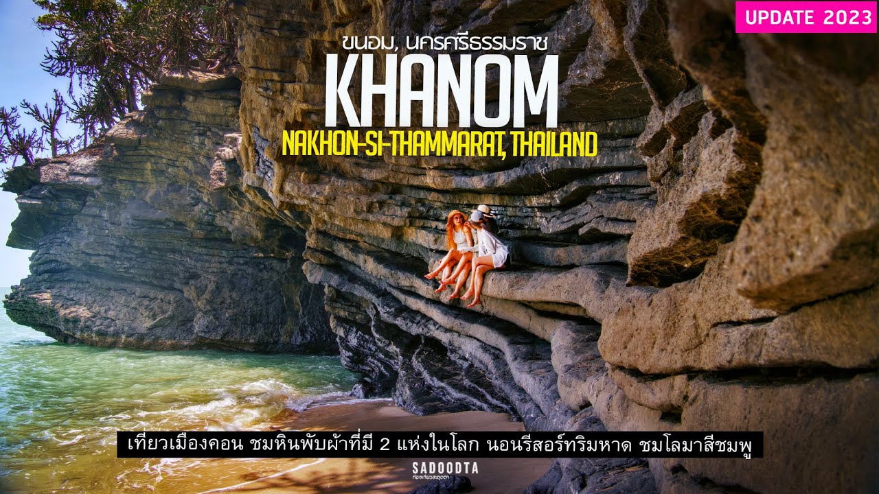 เที่ยวนครศรีธรรมราช นอนหาดขนอม ชมหินพับผ้า ที่มีเพียง 2แห่งในโลก ตามหาโลมาสีชมพู  | sadoodta