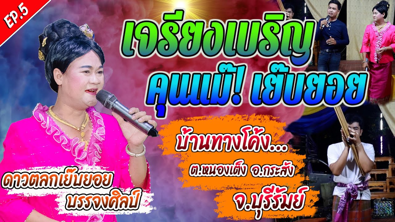 เจรียงเบริญคุณแม่เย๊บยอย l มินิคอนเสิร์ตกันตรึมอิเล็คโทน l บ้านทางโค้ง อ.กระสัง จ.บุรีรัมย์ l EP.5