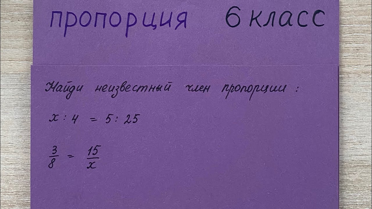 Уравнение в виде пропорции. Математика 6 класс. Найди неизвестный член пропорции.