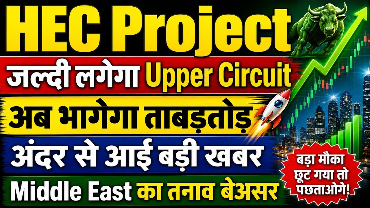 HEC Project share latest news today / जल्दी लगेगा Upper Circuit