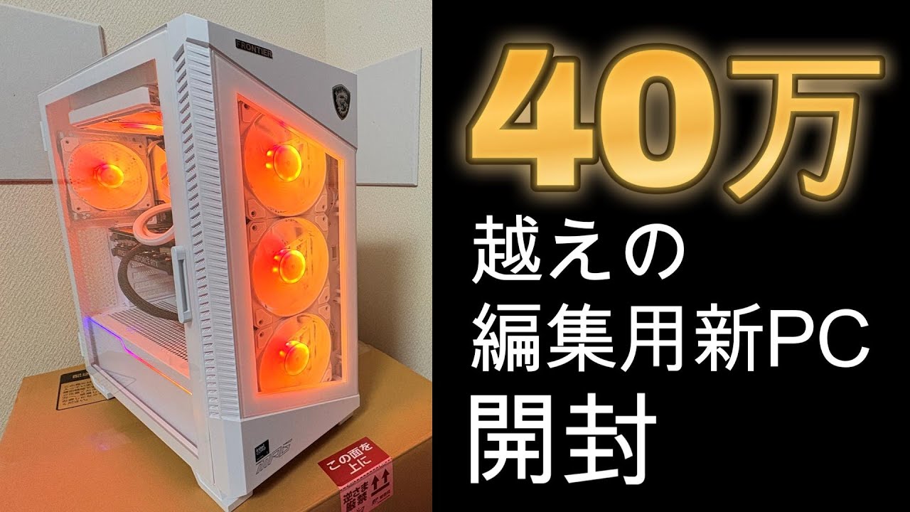 新しいゲーミングPCを開封する動画。【FRONTIER】