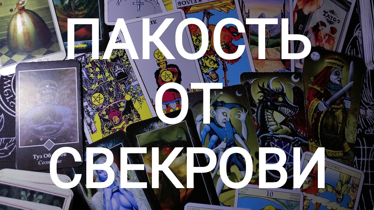 🍀 Таро расклад🍀 ПАКОСТЬ ОТ СВЕКРОВИ.