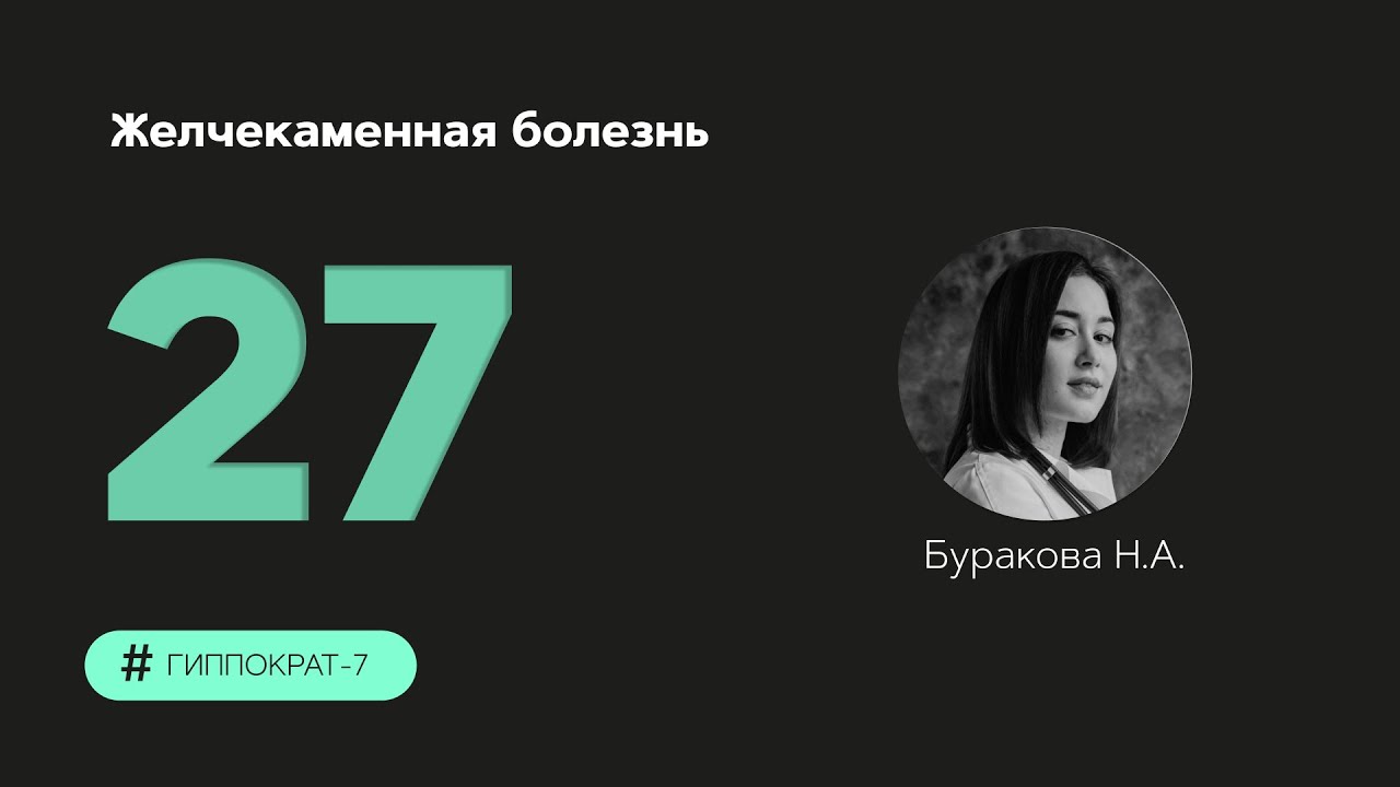 Желчнокаменная болезнь. 17.10.23.