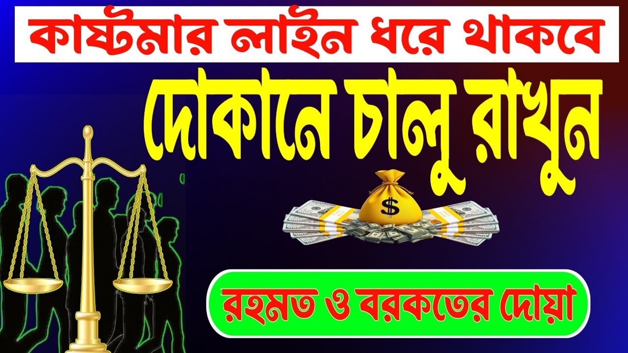 (র্পব- ২) দোকানে কাস্টমার লাইন ধরবে! ব্যবসায় বরকত ও উন্নতি হওয়ার শক্তিশালী আমল | Dua For Business