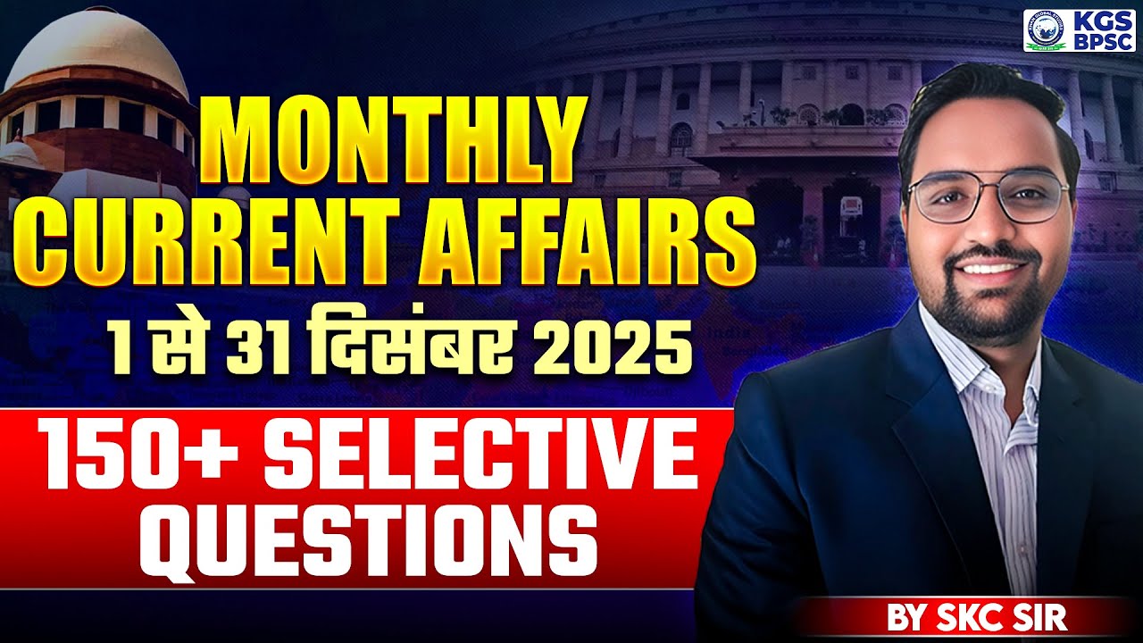 Monthly Current Affairs 2025 December | December Current Affairs 2025 | By SKC Sir | KGS BPSC
