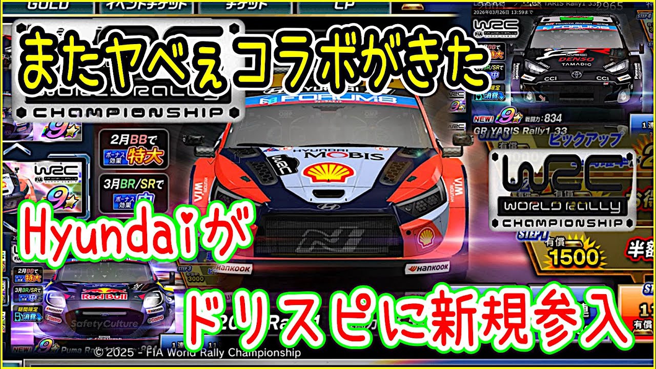 【ドリスピ/WRC】 2026年はドリスピが本気（マジ）になっている？明日からWRCのコラボが開催！ 更にMaserati に続きHyundaiもドリスピに新規参入しました！😆