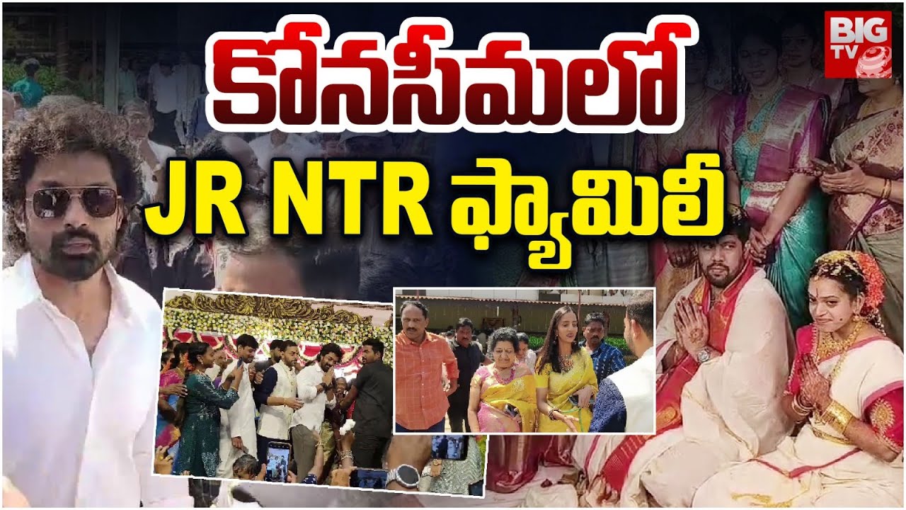 Jr NTR family Kalyan Ram , Pranthi and his Mother attends Marriage in p Gannavaram | BIG TV