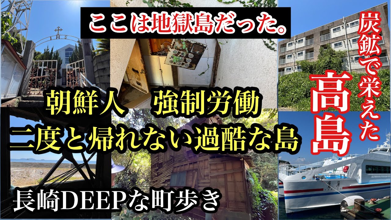 長崎DEEPな町歩き　高島　朝鮮人強制労働　二度と帰れない過酷な島　＃炭鉱跡＃長崎市＃高島＃軍艦島＃強制労働＃三菱＃世界遺産＃徴用工＃福岡探検倶楽部