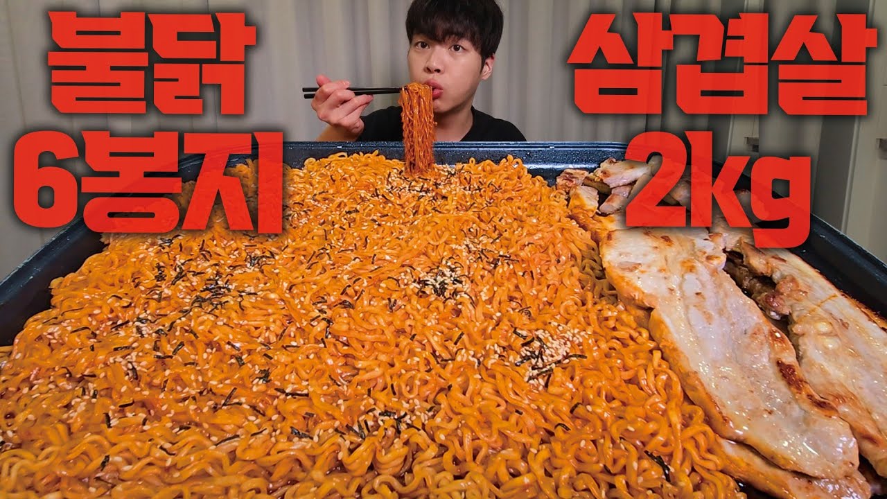 불닭볶음면 6봉 + 삼겹살 2kg 먹방! 최강 국룰 조합으로 다시 먹었습니다🔥🔥