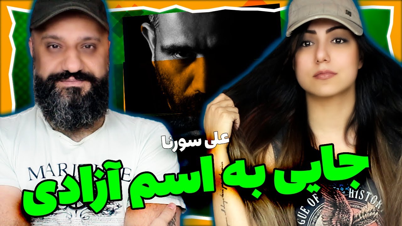 Ali Sorena Reaction Jaee Be Esme Azadi علی سورنا جایی به اسم آزادی (ری اکشن)