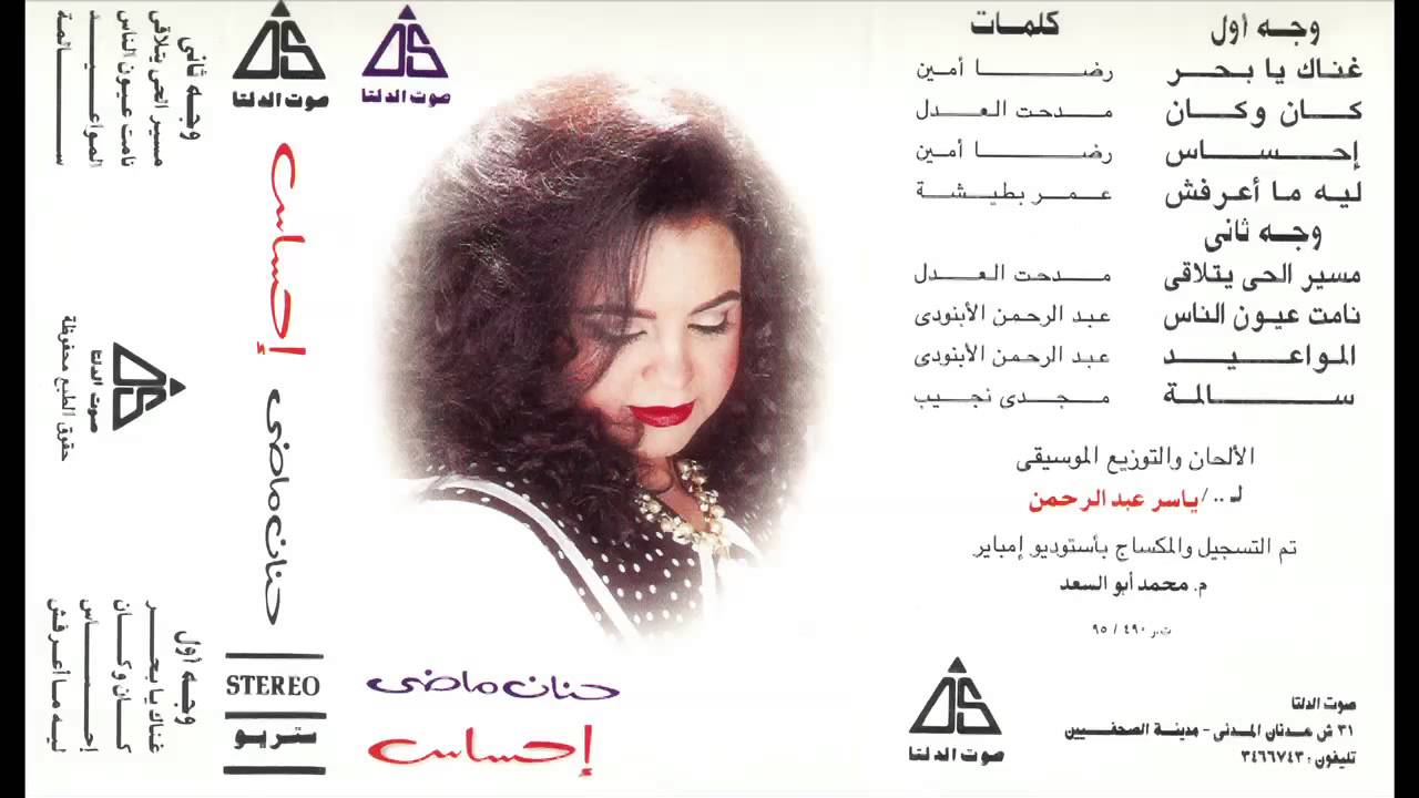 Hanan Mady - Meser El7ay Yetla2a / حنان ماضى - مسير الحى يتلاقى