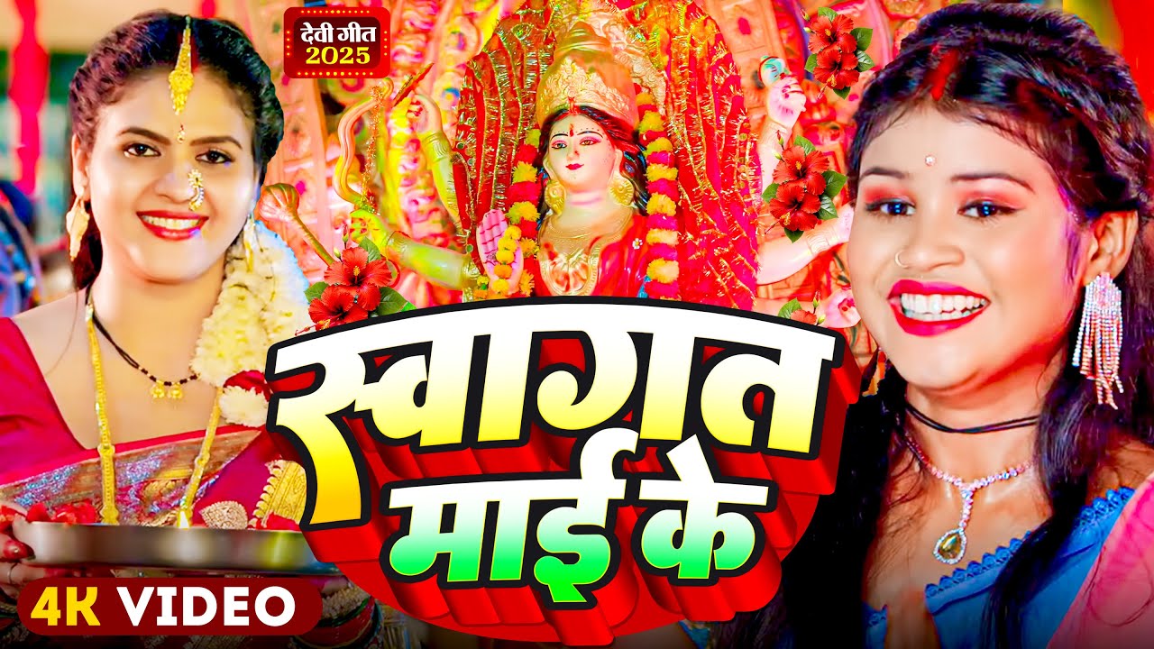 #Video | पारम्परिक देवी पचरा गीत | स्पेशल नवरात्री गीत 2025 | #Devi Geet 2025 | #Bhakti Dj Song