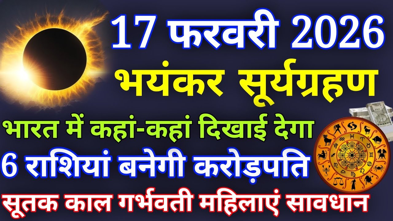17 फरवरी 2026 के दिन भयंकर सूर्य ग्रहण सूतक काल का समय 6 राशि वाले बनेंगे करोड़पति।। 