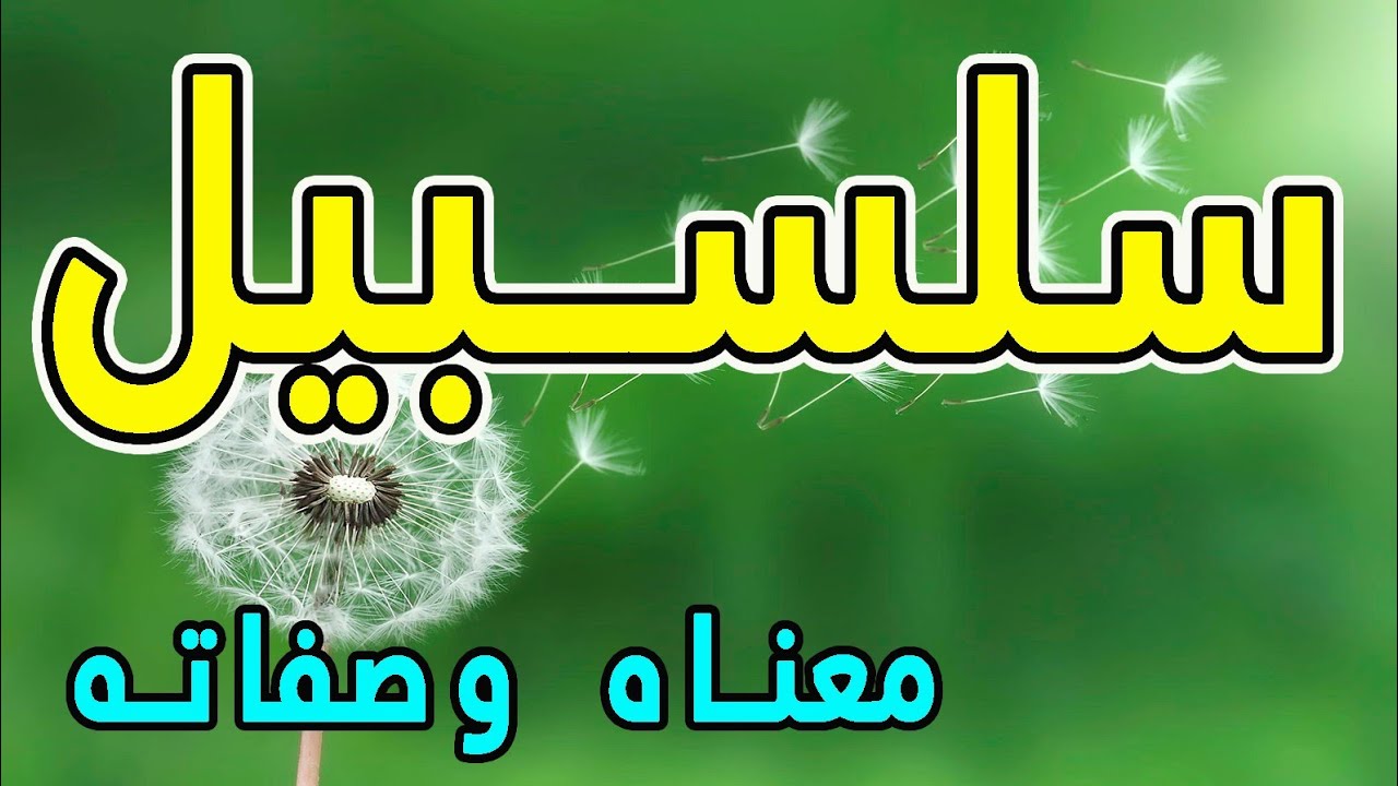 معنى اسم سلسبيل و صفات حاملة هذا الإسم !!