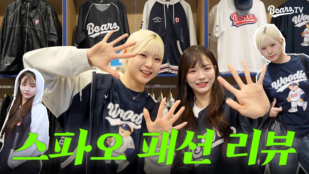 혜지 & 하정 치어리더의 두산베어스 X 스파오 패션 리뷰! [베어스티비]