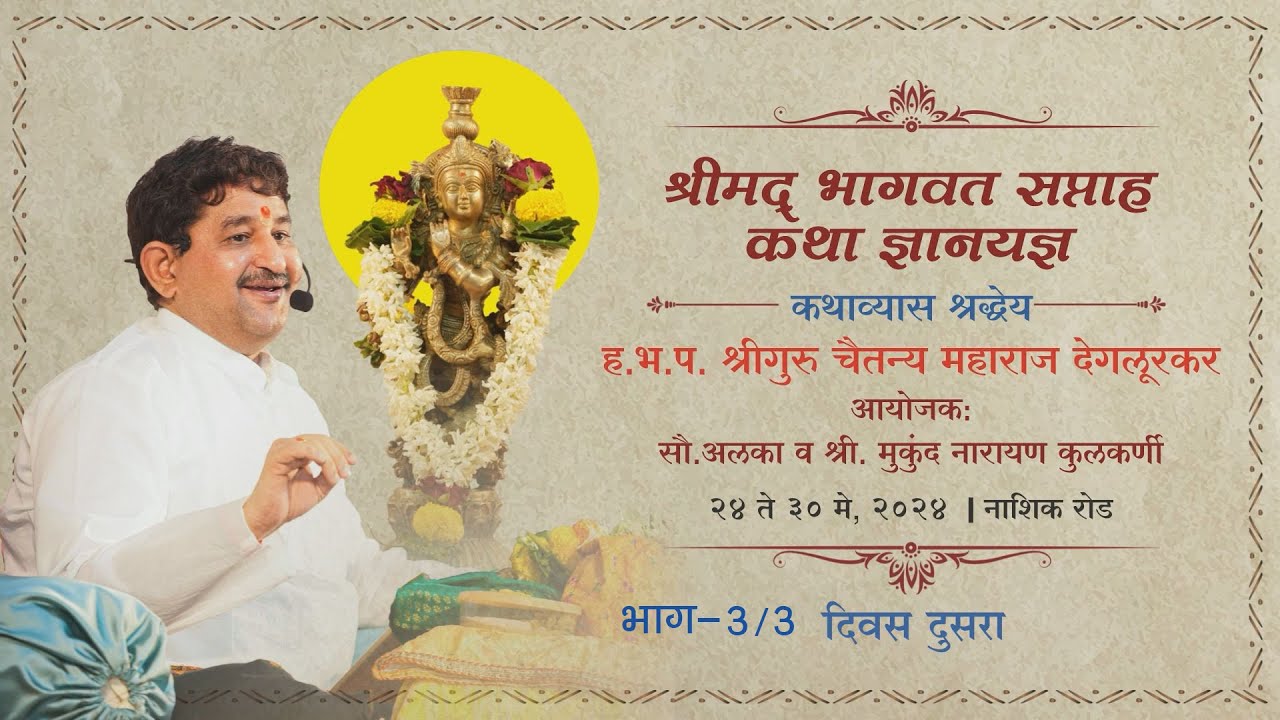 I श्रीमद् भागवत सप्ताह कथा ज्ञानयज्ञ I भाग - 006