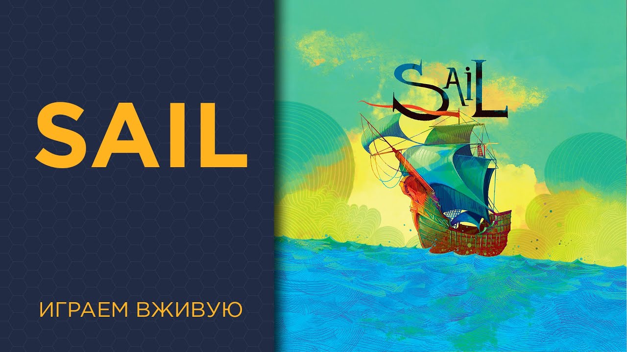Sail — Играем вживую