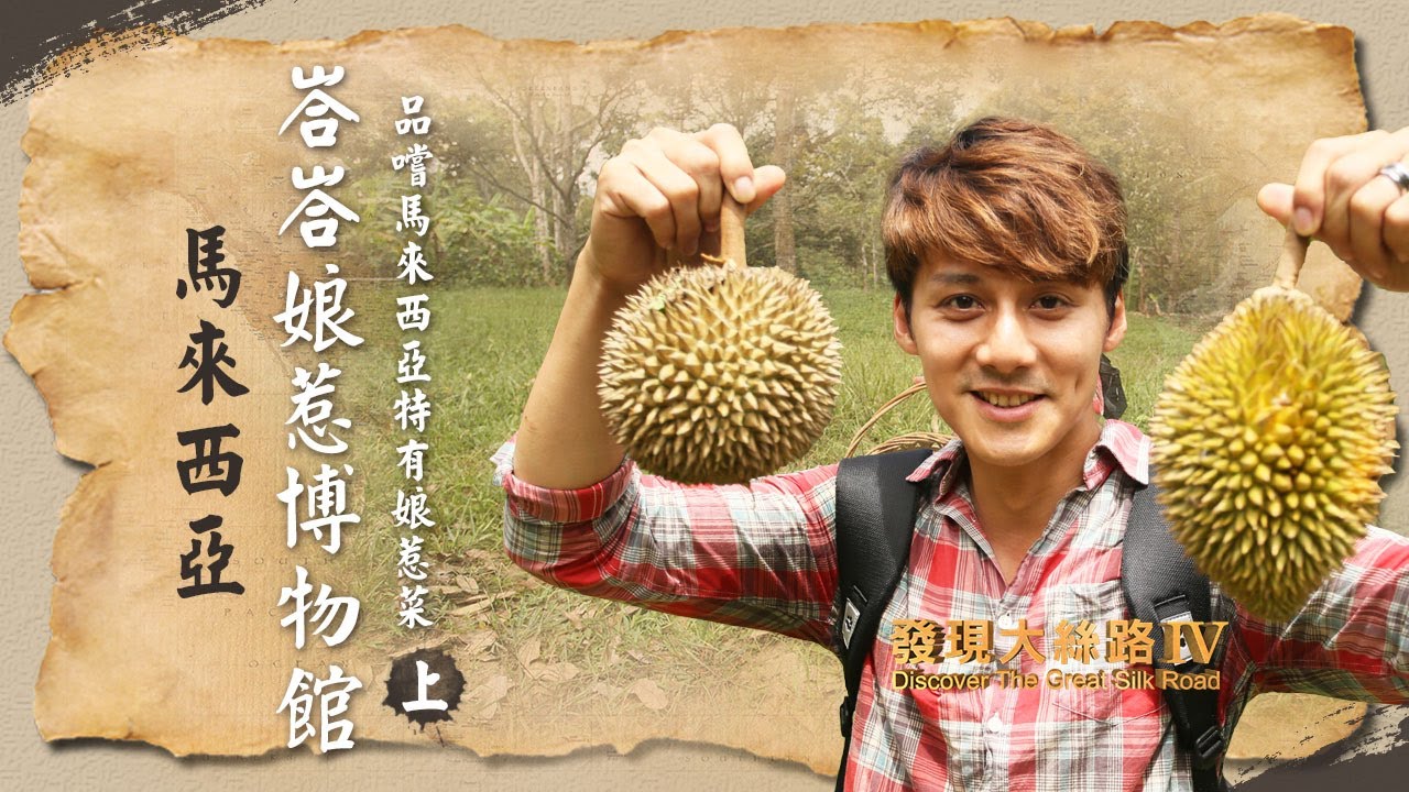 【馬來西亞】峇峇娘惹博物館古宅挖寶！檳城炸鹵肉一吃就上癮！｜廖科溢《#發現大絲路》｜第四季EP4（上）@asiatravel-tv