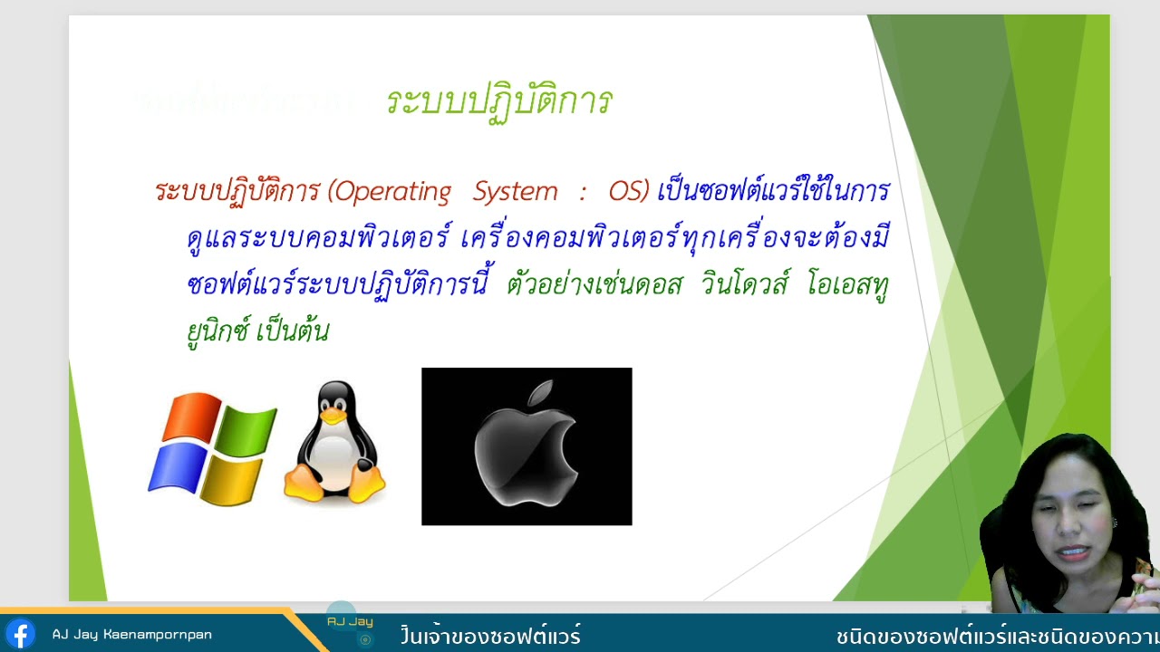 ชนิดของซอฟต์แวร์และชนิดของความเป็นเจ้าของซอฟต์แวร์ System Software vs Application Software Freeware