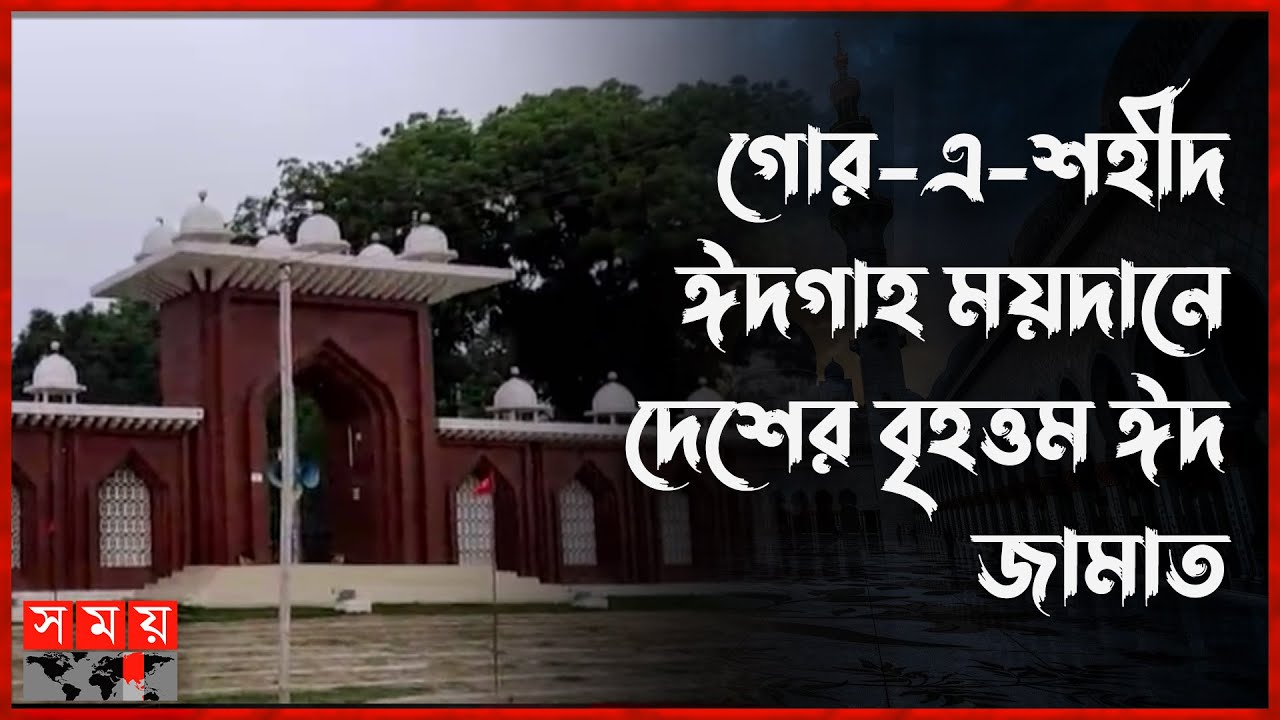 গোর-এ-শহীদ ঈদগাহ ময়দানে দেশের বৃহত্তম ঈদ জামাত | Eid-Ul-Fitr | Dinajpur | Barishal | Somoy TV