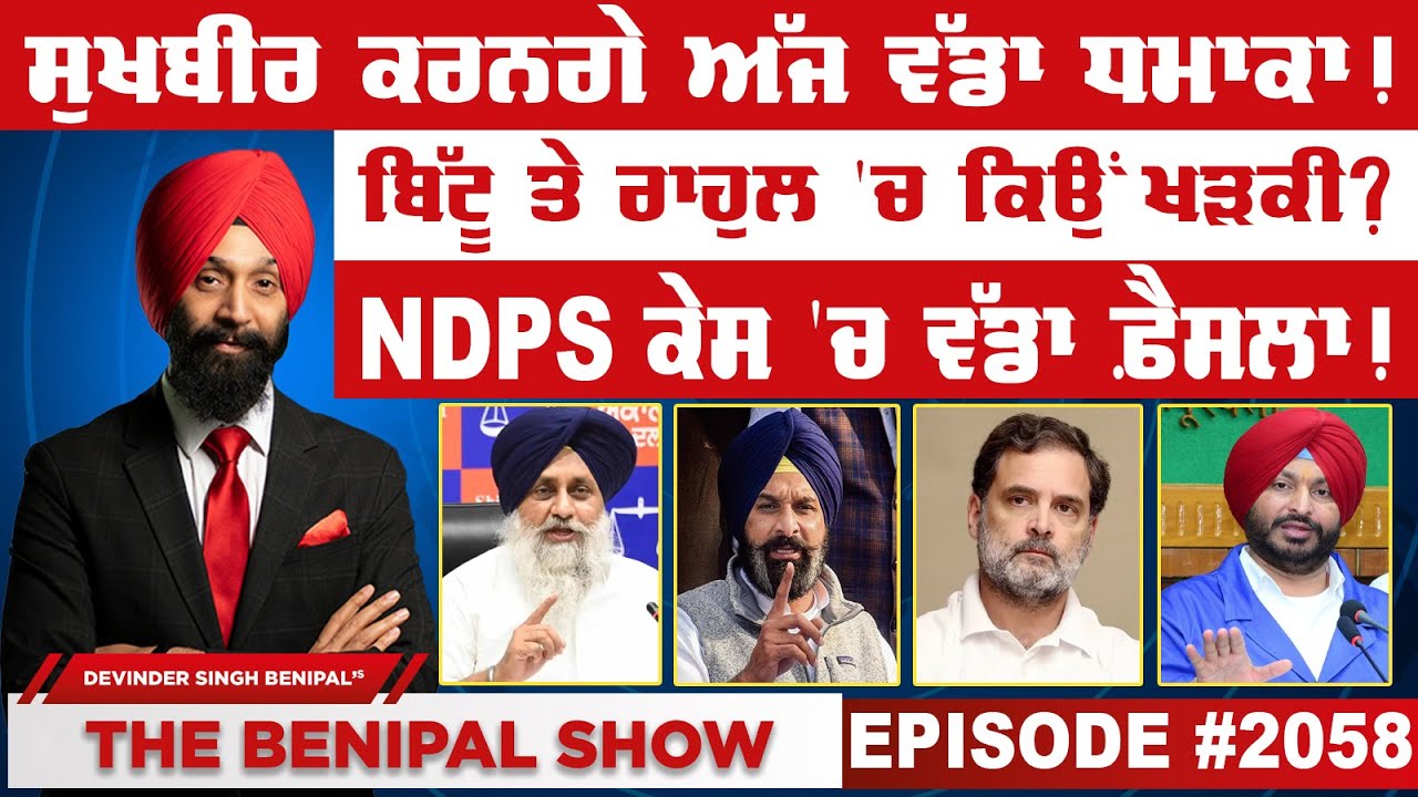 ਸੁਖਬੀਰ ਕਰਨਗੇ ਅੱਜ ਵੱਡਾ ਧਮਾਕਾ ! (2058) THE BENIPAL SHOW