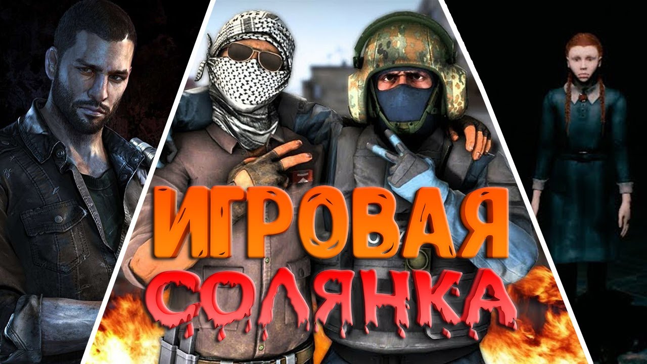 ИГРОВОЕ АССОРТИ ►3в1 ролике ►CSGO, lOCO PARANTIS, DYING LIGHT