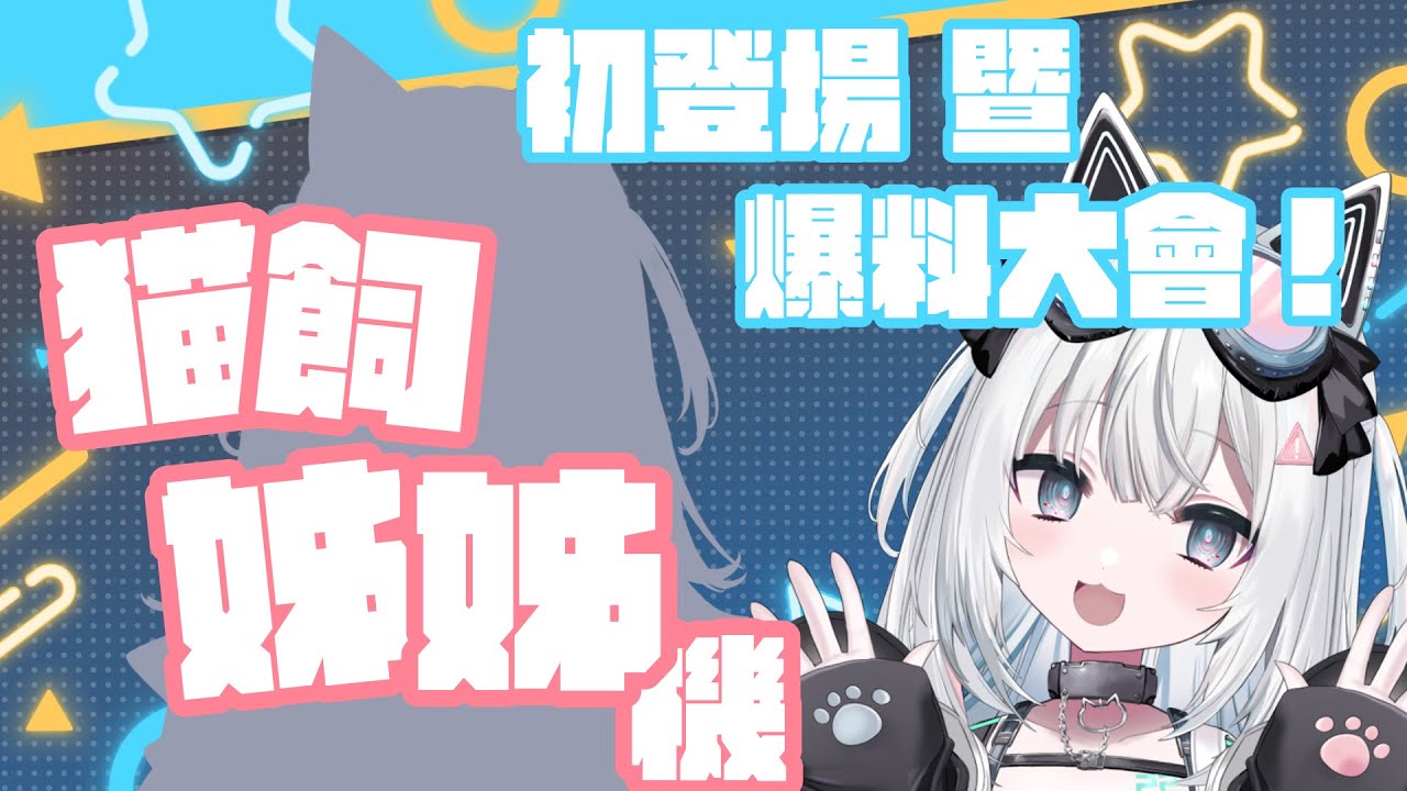 〖#猫飼姊姊出勤！！〗初登場竟然是爆料大會！！？｜🤖量產型猫飼步歌貳貳機🐱 Fuka22