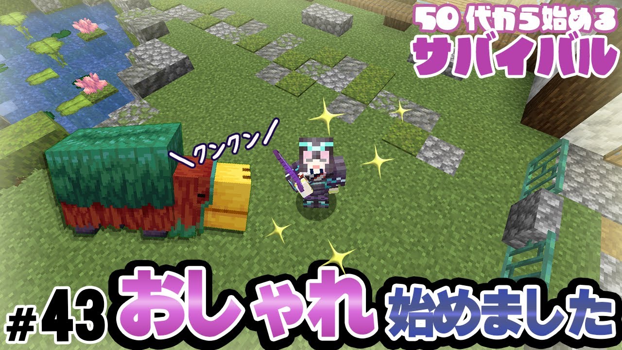 【マイクラ】鍛冶型でネザライト装備を装飾！50代女子おしゃれに目覚めました！【50代】