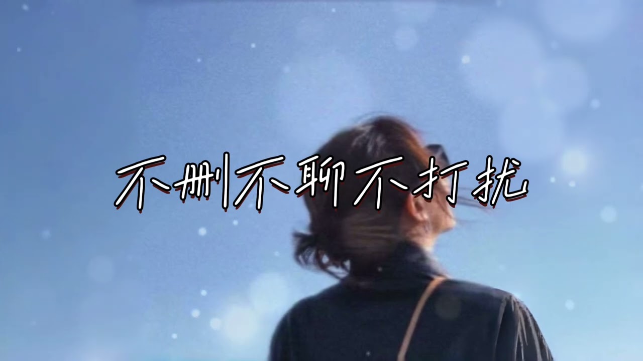 楊不乖 I 不刪不聊不打擾  『 可惜我愛你太早 不能陪你到老 往後我會把你放在心裏 就自己知道』【高音質 動態歌詞/PinyinLyrics】