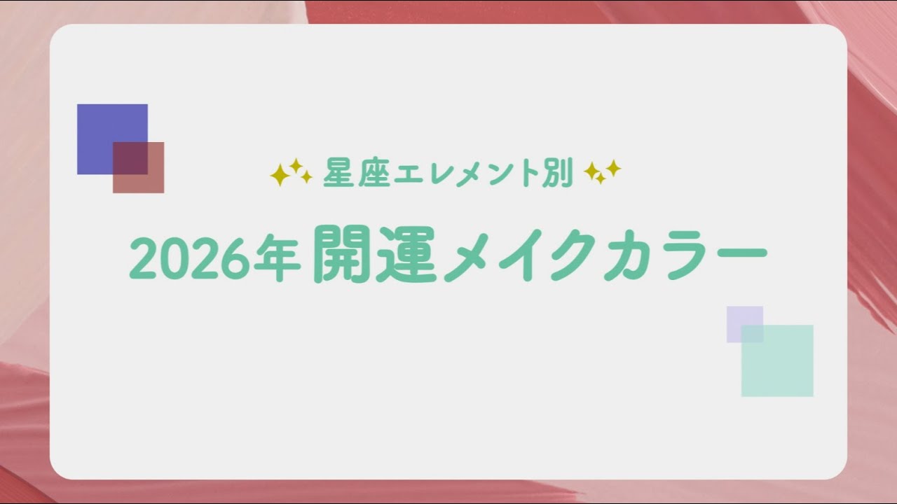 【KOSÉ Beauty Days】星座エレメント別 2026年開運メイクカラー＜新ビジュアル解禁＞