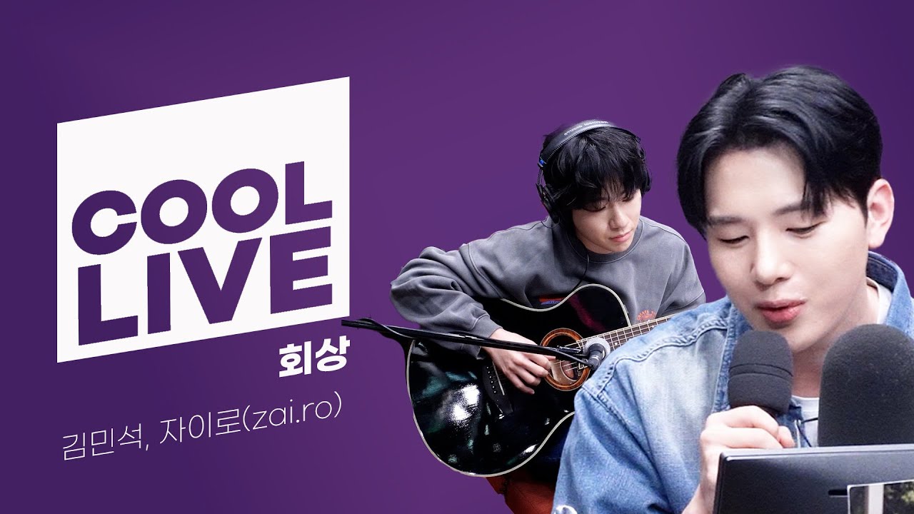 쿨룩 LIVE ▷ 김민석, 자이로(zai.ro) '회상' / [데이식스의 키스 더 라디오] | KBS 240208 방송