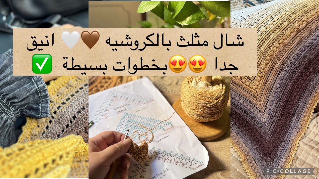 #شال مثلث 🤎🤎🤎 #شال نسائي مثلث بخطوات بسيطة مشروح بالتفصيل مع امكانية التكبير لأي حجم 😍🫆#crochet