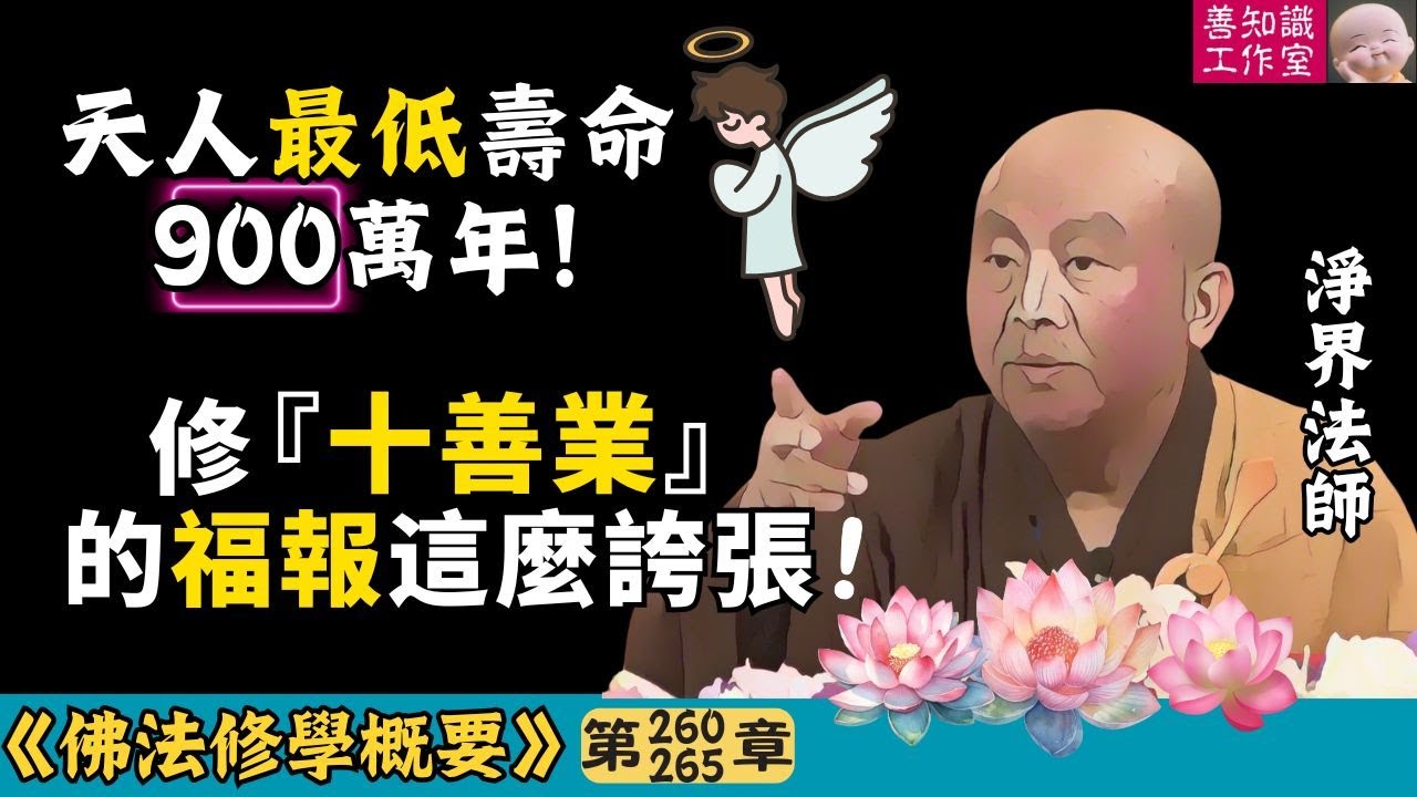 天人最低壽命900萬年！修『十善業』的福報竟這麼誇張！| 十善業 | 天人 | 福報 | 天人壽命 | 淨界法師 | 佛法修學概要 260~265
