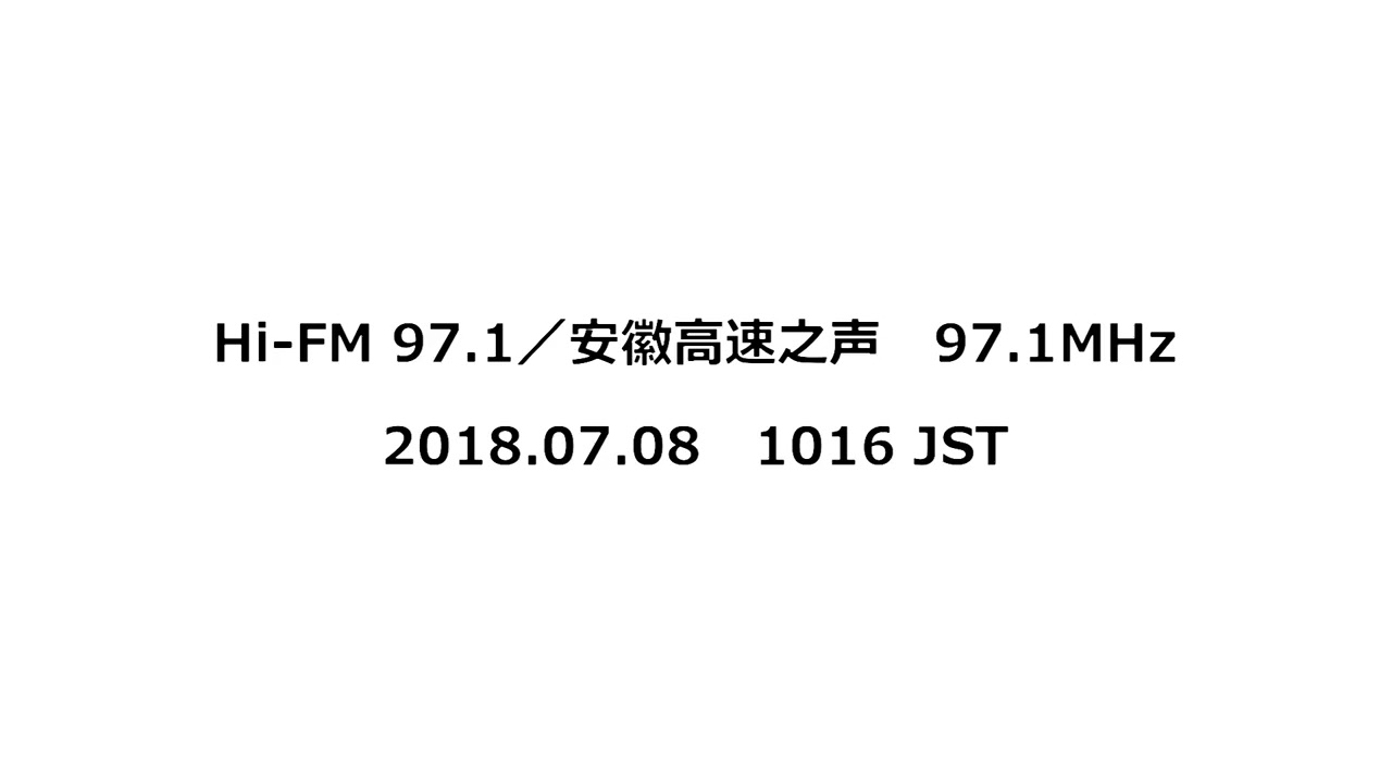 Hi-FM 97.1／安徽高速之声　97.1MHz　2018年07月08日　1016 JST
