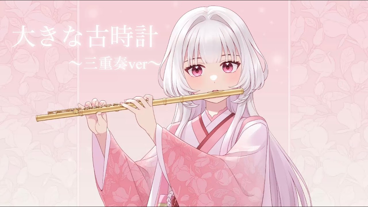 【笛吹き見習い🪼♪】大きな古時計（三重奏ver）【演奏してみた🪈】
