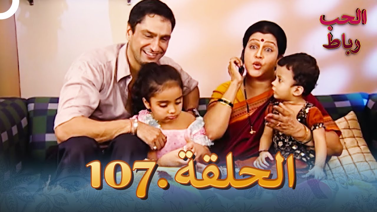رباط الحب مدبلج عربي الحلقة 107