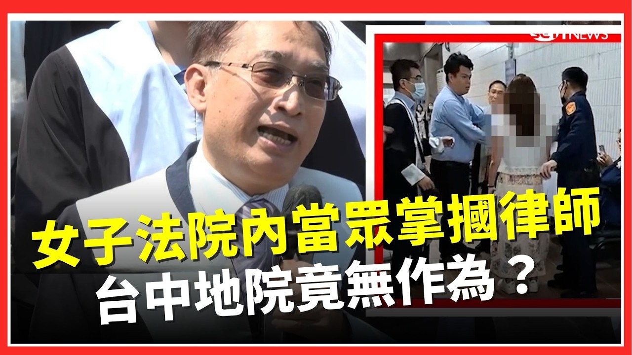 女子法院內當眾「掌摑律師」台中地院竟無作為？全國律師公會轟「這巴掌打在所有律師臉上」！直言：若法官被打會同標準？