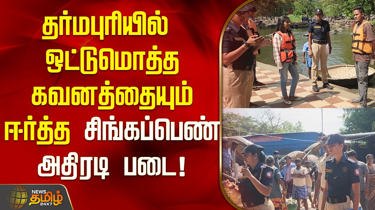 தர்மபுரியில் ஒட்டுமொத்த கவனத்தையும் ஈர்த்த சிங்கப்பெண் அதிரடி படை!
