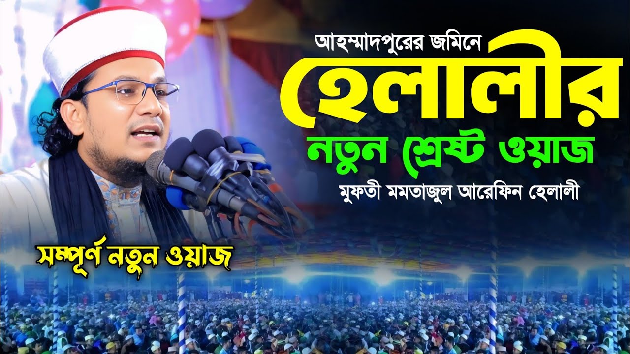 আহম্মাদপুরের জমিনে মমতাজুল আরেফিন হেলালীর শ্রেষ্ট ওয়াজ। Mufti Momtajul Arefin Helali| New Waz|