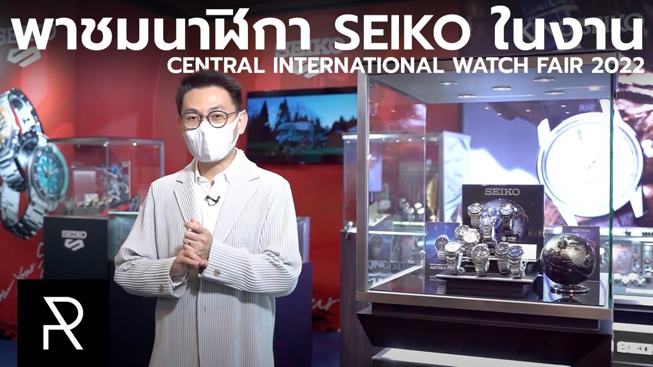 ปีนี้มีแต่ของชวนเสียตังค์! บูธ Seiko ในงาน Watch Fair 2022 ที่เซ็นทรัลชิดลม  - Pond Review